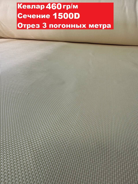 Кевлар арамидная ткань отрез 3м баллистическая 460гр/м2 - купить с ...