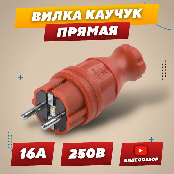 Вилка разборная электрическая с заземлением, красная прямая 16А 250В ...