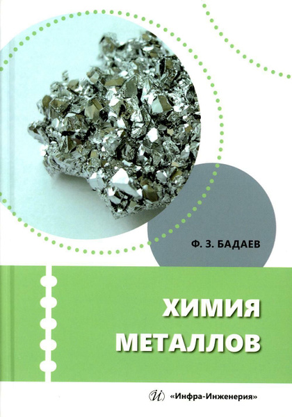 Химия металлов: Учебное пособие | Бадаев Фатих Захарович - купить с ...