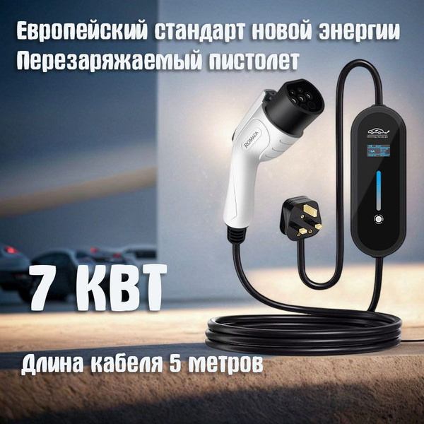 зарядная станция,7kw,5m,Norme europenneБыстрая зарядка - купить с ...
