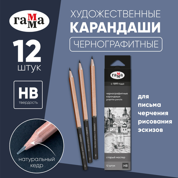 Карандаши чернографитные для рисования художественные Гамма "Старый ...