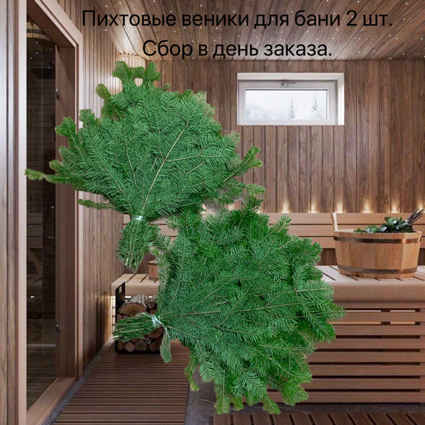 Пихтовый веник. Комплект 2 шт - Веник для бани, купить в интернет ...