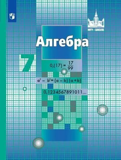 Учебник. Алгебра 7 класс. Никольский С.М., Потапов М.К., Решетников Н.Н ...