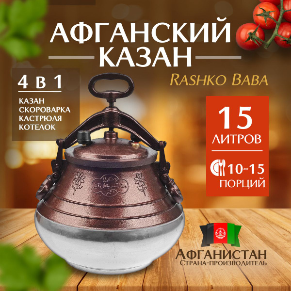 Афганский казан 15 л Rashko Baba Оригинал - купить по выгодной цене в ...