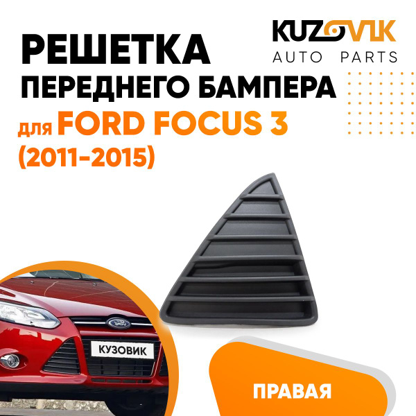 Решетка переднего бампера правая для Форд Фокус 3 Ford Focus 3 (2011 ...