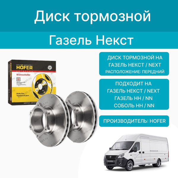 Диск тормозной на Газель Некст, передний (Hofer) шт. - купить по низкой ...
