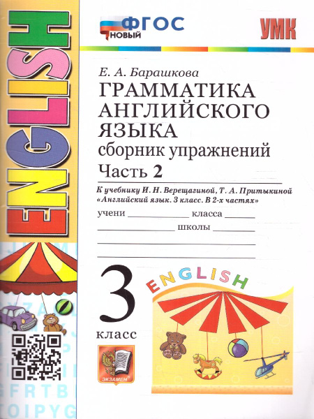 Английский язык 3 класс. Сборник упражнений к учебнику И.Н. Верещагиной ...