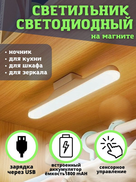 Светильник настенный светодиодный беспроводной LED лампа на магните и ...