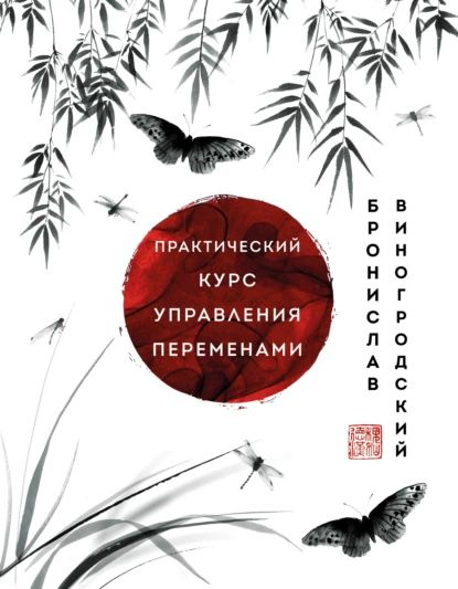 Календарь шедевры китайской мудрости Практический курс управления переменами. Шедевры китайской мудрости Виногродский