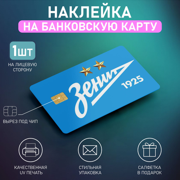 Наклейка на банковскую карту с вырезом под чип про футбол Зенит, 1шт ...