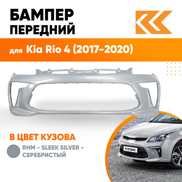 Бампер передний в цвет кузова для Киа Рио 4 Kia Rio 4 (2017-2020) RHM ...