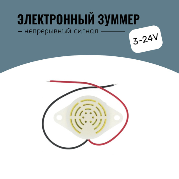 Зуммер заднего хода 3-24V, непрерывный сигнал - арт. SFM-27 - купить по ...