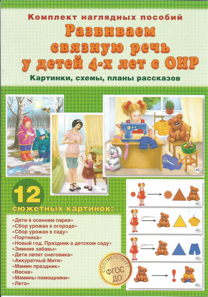 Развиваем связную речь у детей 4-х лет с ОНР. Картинки, схемы, планы ...