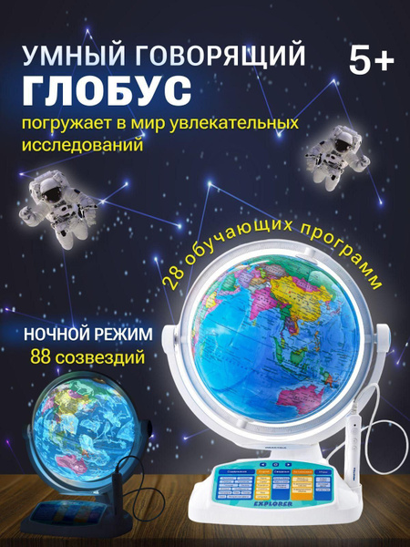 Интерактивный глобус с умной ручкой и звёздным небом. - купить с ...