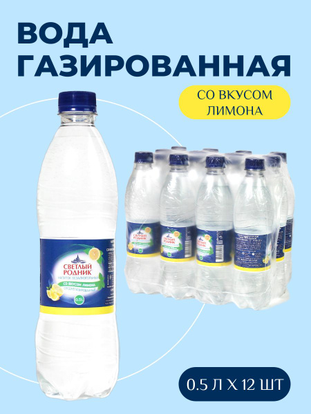 Вода с лимоном газированная "Со вкусом лимона" 12 шт по 0,5 л Светлый ...
