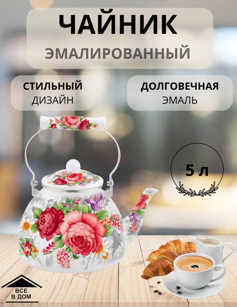 Чайник эмалированный для всех видов плит с керамической ручкой 5,0 л ...