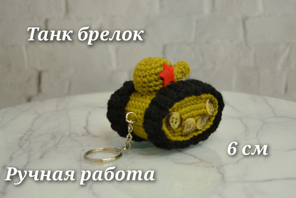 Танк брелок - купить с доставкой по выгодным ценам в интернет-магазине ...