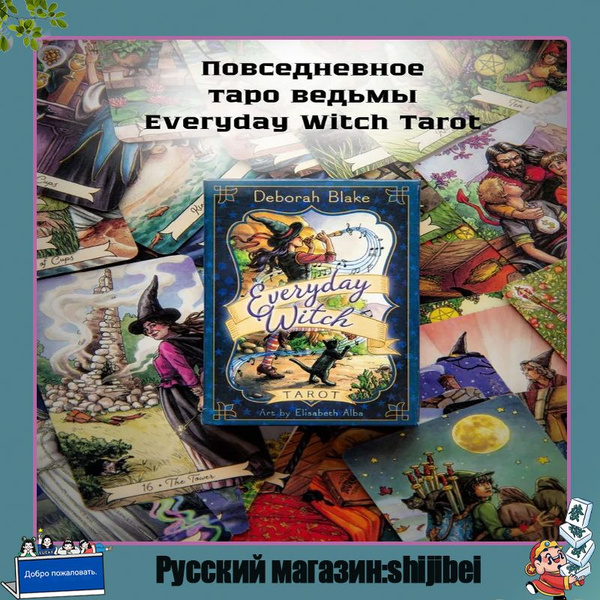 Карты Таро Everyday Witch Tarot Повседневное Таро ведьмы Гадальные ...