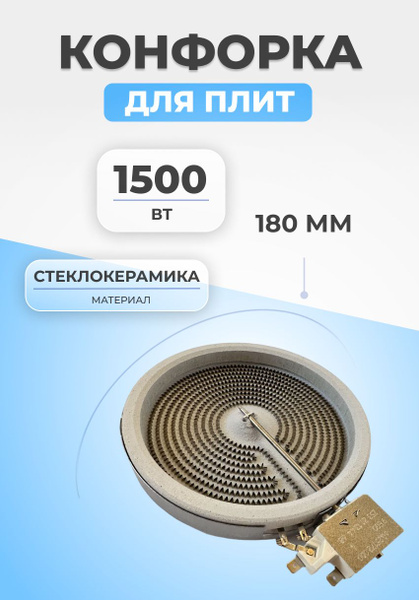 Конфорка для плиты стеклокерамика 1500Вт 180мм купить на OZON по низкой ...