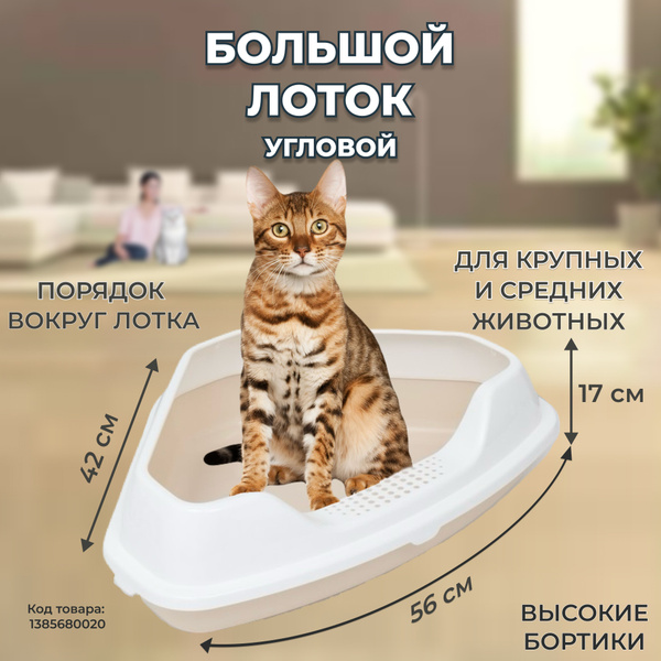Лоток для кошек большой треугольный, глубокий угловой туалет для ...