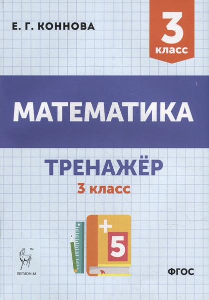 Книга "Тренажер по математике. 3 класс /учимся считать/навыки счета/быстрый счет
