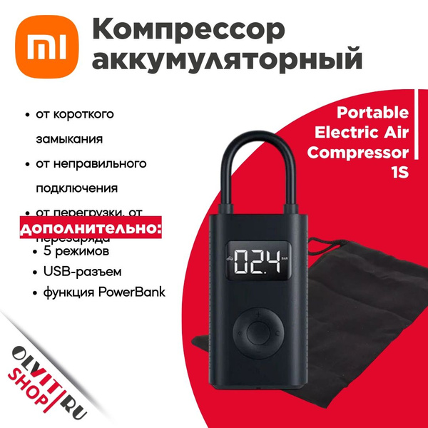 Компрессор аккумуляторный Xiaomi Portable Electric Air Compressor 1S ...