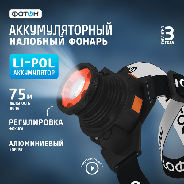 Фонарь налобный аккумуляторный светодиодный ФОТОН SА-900 - купить по ...