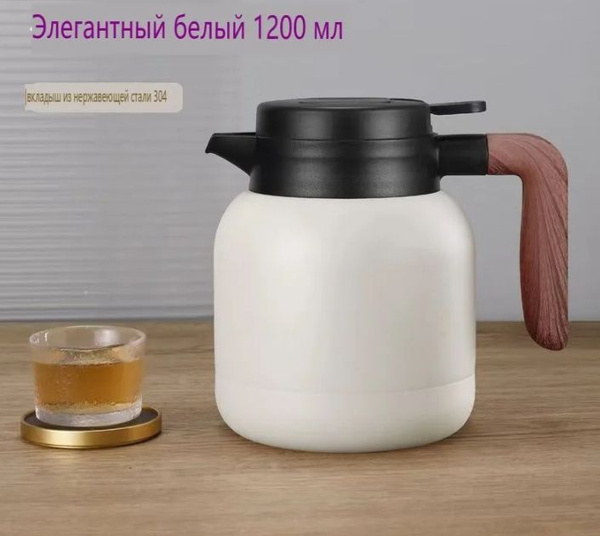 Термокувшин купить на OZON по низкой цене (1594884445)