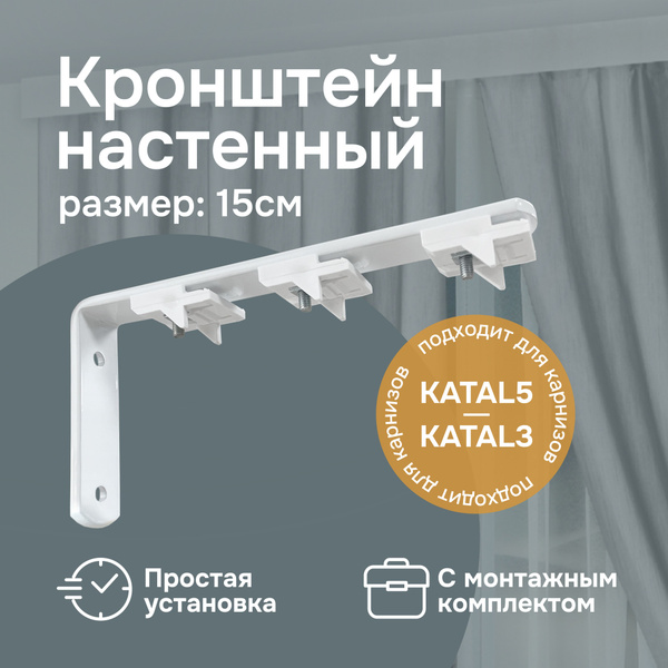Кронштейн для карниза стеновой белый 15 см (3 отверстия), комплект ...