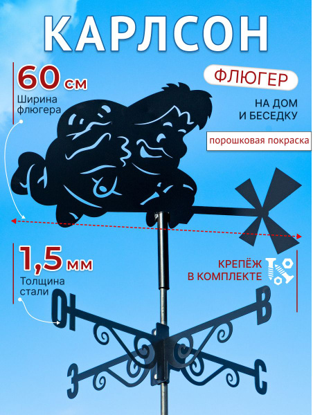 Флюгер на крышу Карлсон - купить по низкой цене с доставкой в интернет ...