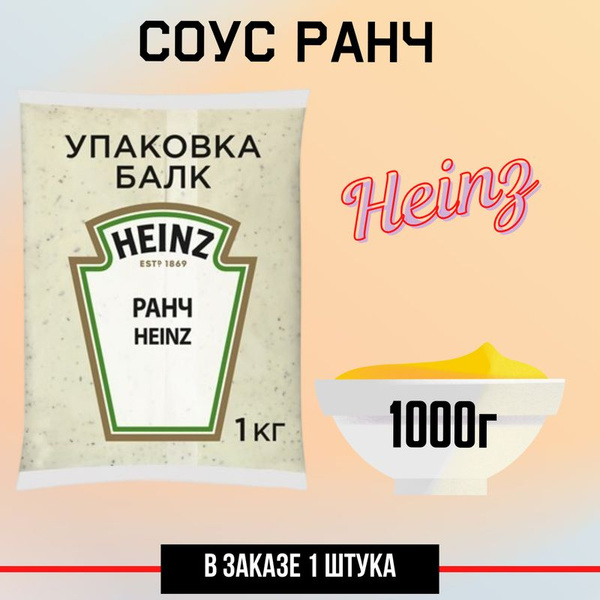 Соус Heinz Ранч, 1кг - купить с доставкой по выгодным ценам в интернет ...