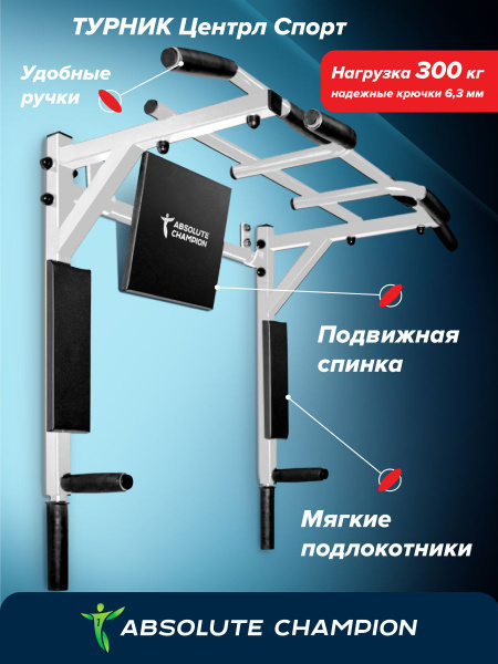 Турник, брусья, пресс 3 в 1 Absolute champion, максимальный вес 300 кг ...