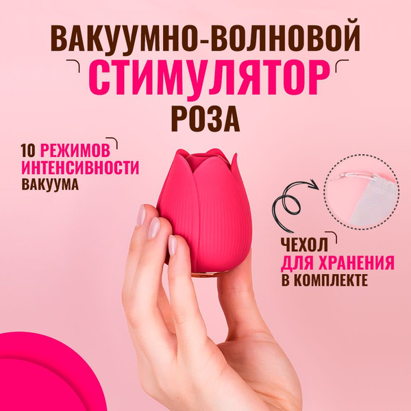 Вакуумно - волновой стимулятор клитора Роза купить на OZON по низкой ...