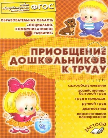 Приобщение дошкольников к труду. Практическое пособие для старших ...