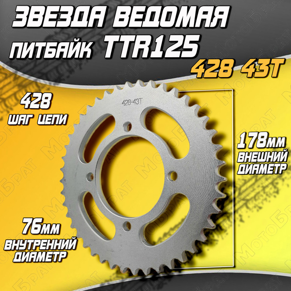 Звезда ведомая 428-43T на питбайк типа TTR125 - купить по низким ценам ...