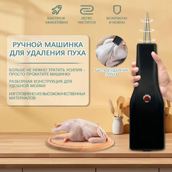 Перосъемная машина-электрический пинцет ТШ-36, щипцы для удаления ...