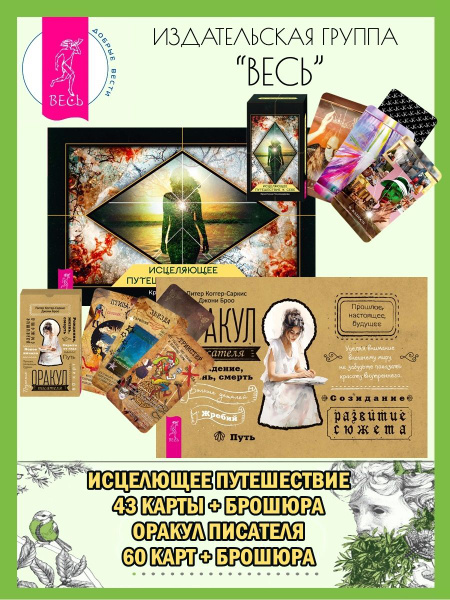 Исцеляющее путешествие к себе (43 карты+кн) +Оракул писателя - купить с ...