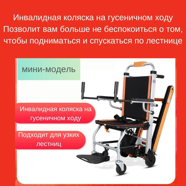 Электрическая инвалидная коляска, которая может подниматься по лестнице ...