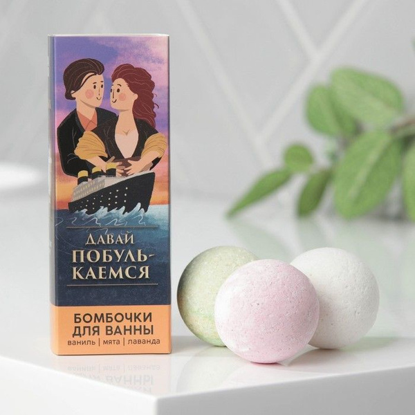 Набор из 3 бомбочек для ванны Давай побулькаемся - купить с доставкой ...