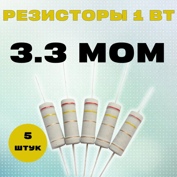 Резистор 1W 3M3 MOm - 1 Вт 3.3 МОм - купить с доставкой по выгодным ...