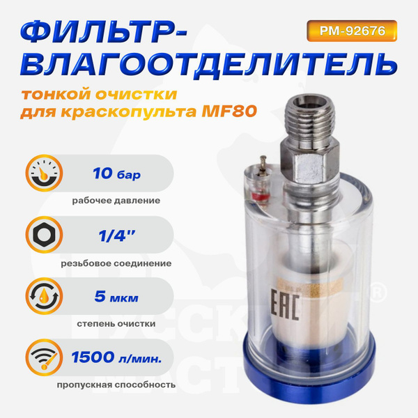 Фильтр-влагоотделитель тонкой очистки для краскопульта MF80 Русский ...