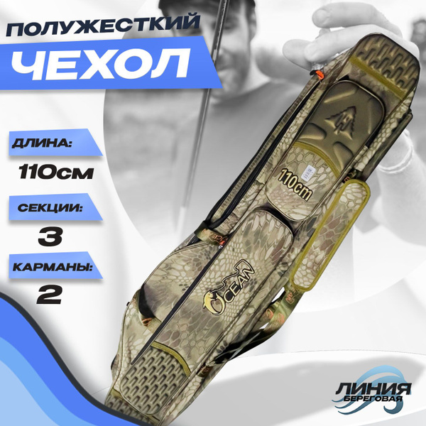 Чехол для удилищ 110 см Полужесткий / 3 секции + 2 кармана - купить с ...