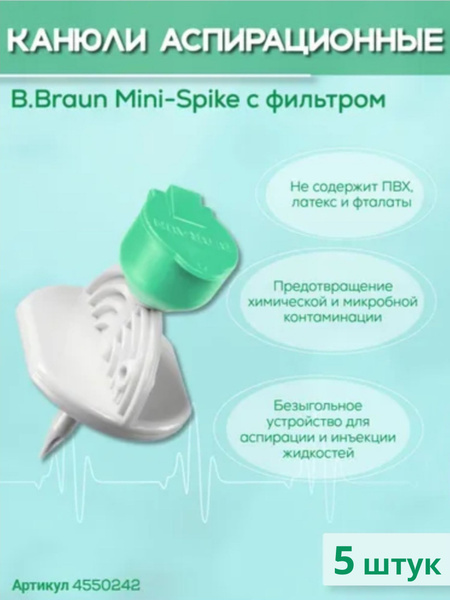 Mini-Spike B.Braun. Миниспайк Б.Браун. Канюли аспирационные, зеленый ...