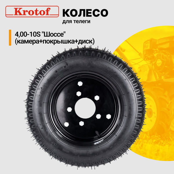 Комплектующее для мотоблока Колесо для телеги 4,00-10S "Шоссе" под 5 ...
