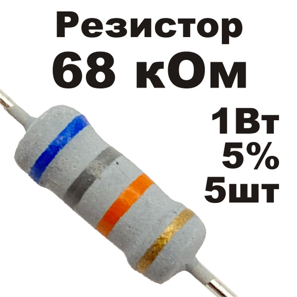Резистор постоянный металлооксидный 68 кОм 1Вт 5шт - купить с доставкой ...