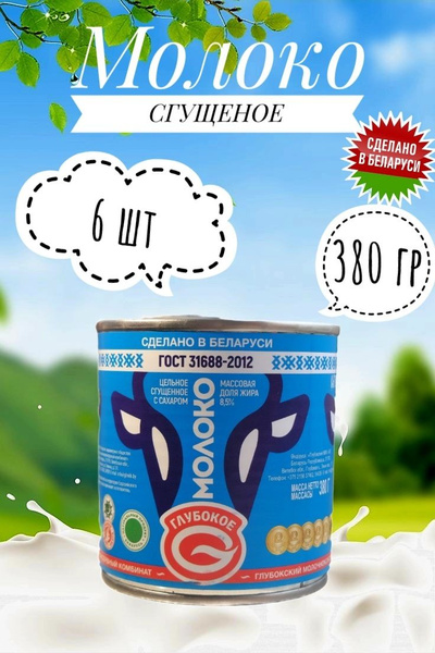 Белорусская сгущёнка "Глубокое" Молоко цельное сгущённое с сахаром ...