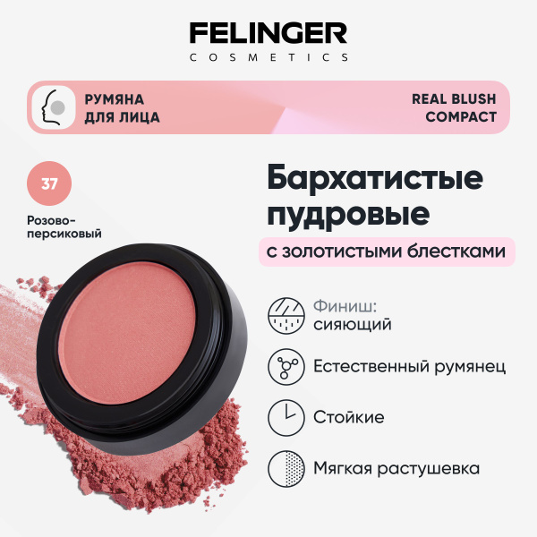 FELINGER Румяна для лица REAL BLUSH COMPACT сияющие, компактные ...