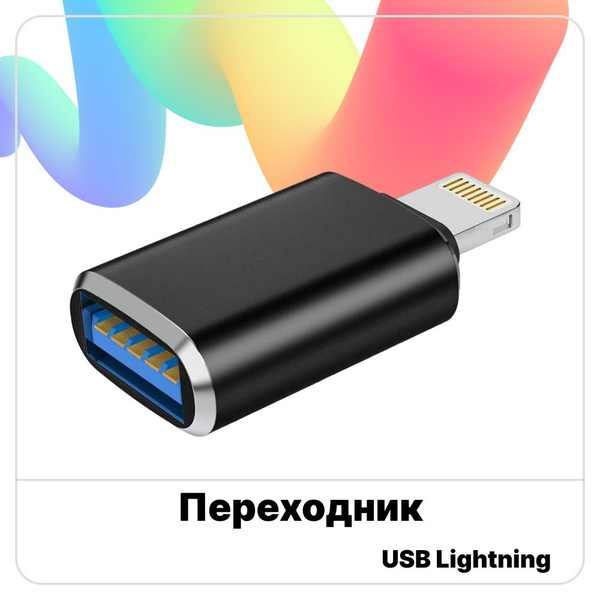 Переходник для флешки на iphone Lightning USB, черный - купить с ...