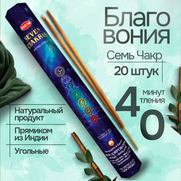 Вопросы и ответы о Благовония палочки HEM Семь Чакр Seven Chakras 20 шт ...