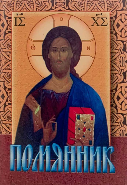 Помянник - купить с доставкой по выгодным ценам в интернет-магазине ...